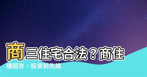 商三住宅合法|商三住宅合法嗎？購買商三住宅務必檢查用途登記